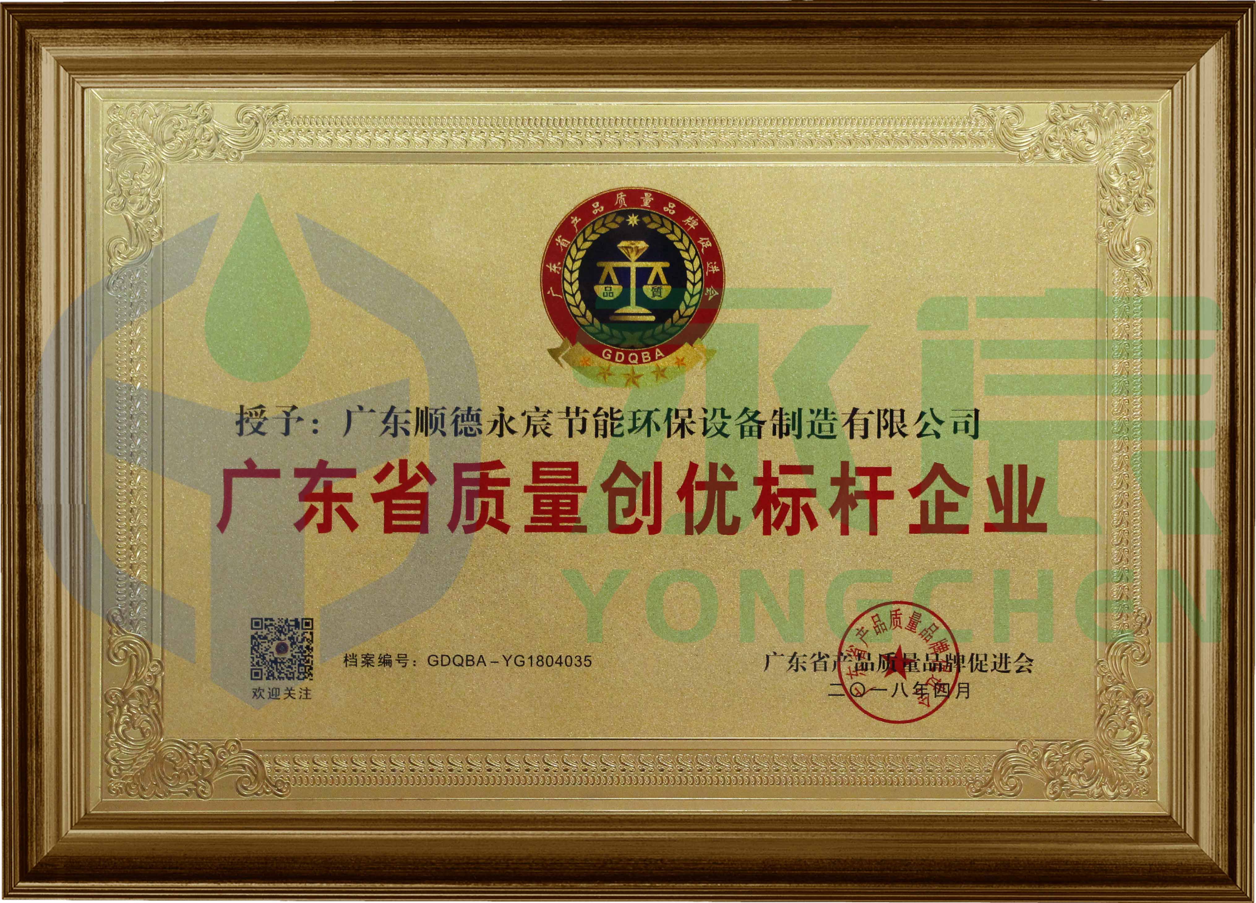 廣東省質(zhì)量創(chuàng)優(yōu)標桿企業(yè)